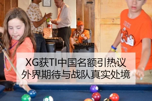 XG获TI中国名额引热议 外界期待与战队真实处境