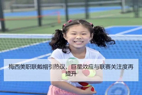 梅西美职联戴帽引热议，巨星效应与联赛关注度再提升